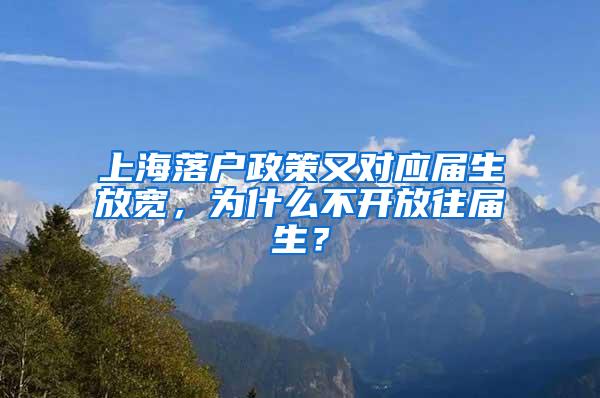 上海落户政策又对应届生放宽，为什么不开放往届生？