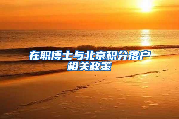 在职博士与北京积分落户相关政策