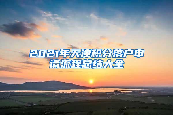 2021年天津积分落户申请流程总结大全