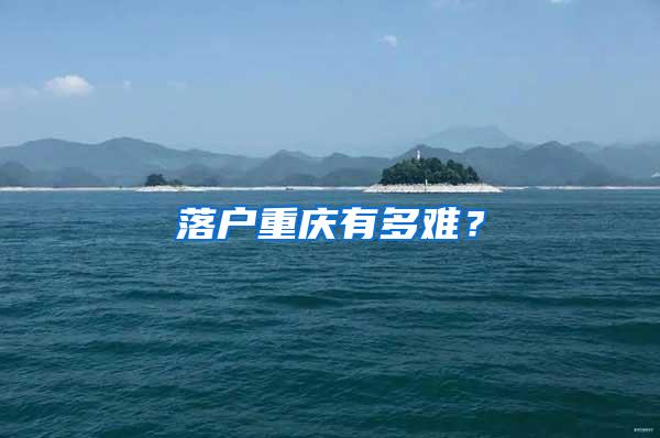 落户重庆有多难？