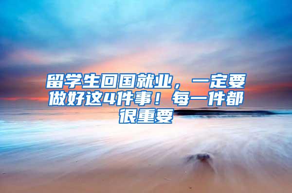 留学生回国就业，一定要做好这4件事！每一件都很重要