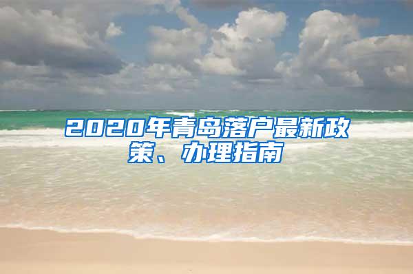 2020年青岛落户最新政策、办理指南