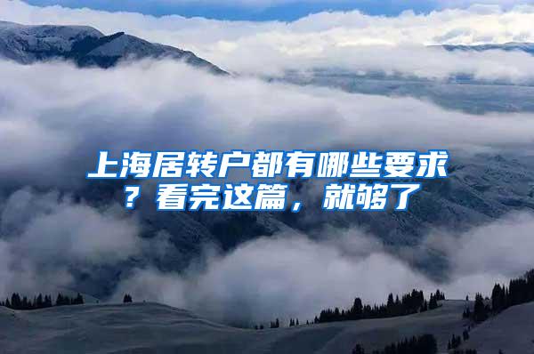 上海居转户都有哪些要求？看完这篇，就够了