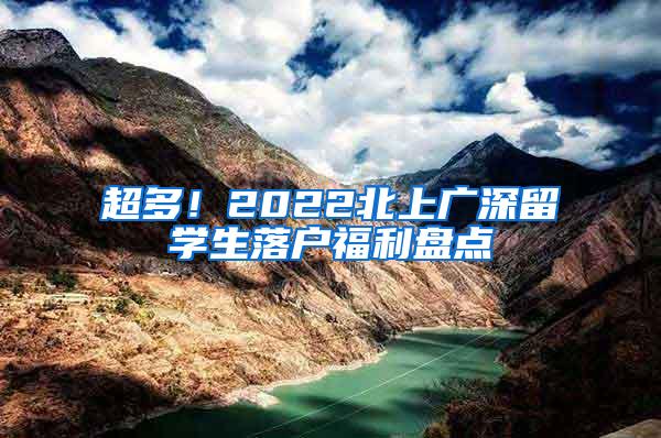 超多！2022北上广深留学生落户福利盘点