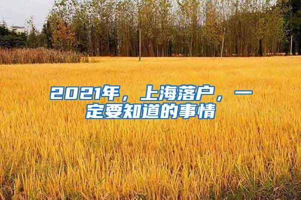 2021年，上海落户，一定要知道的事情