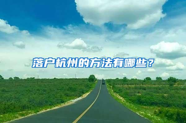 落户杭州的方法有哪些？
