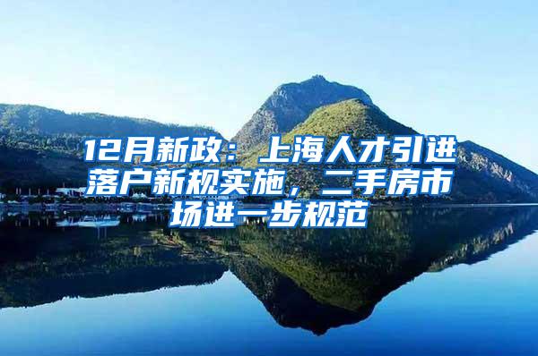 12月新政：上海人才引进落户新规实施，二手房市场进一步规范