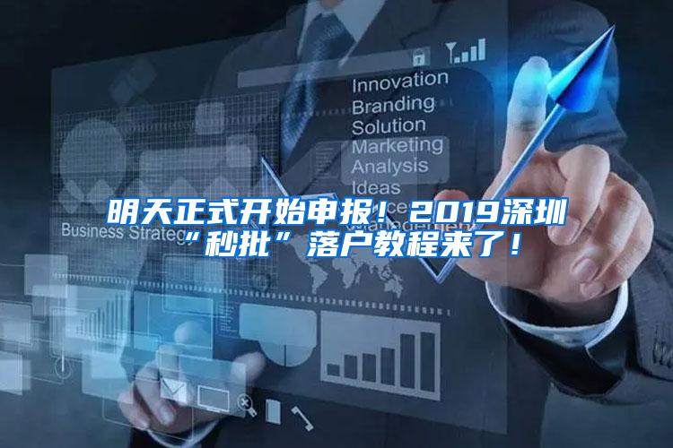 明天正式开始申报！2019深圳“秒批”落户教程来了！