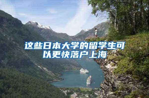 这些日本大学的留学生可以更快落户上海