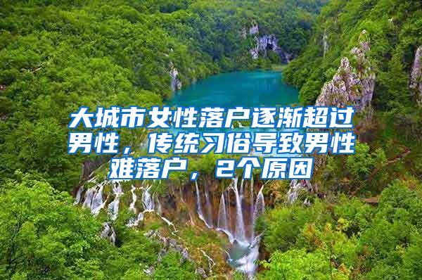 大城市女性落户逐渐超过男性，传统习俗导致男性难落户，2个原因