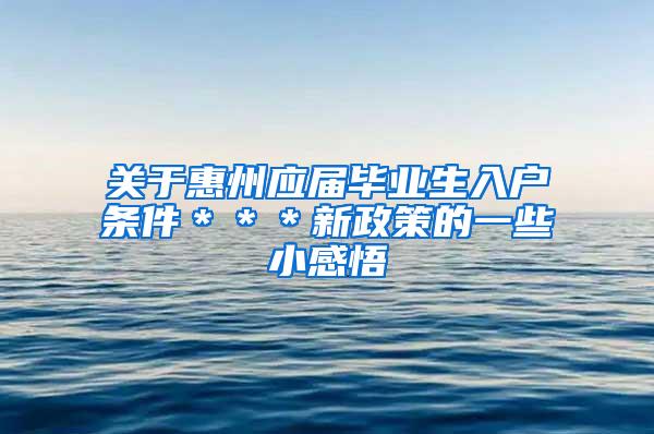 关于惠州应届毕业生入户条件＊＊＊新政策的一些小感悟