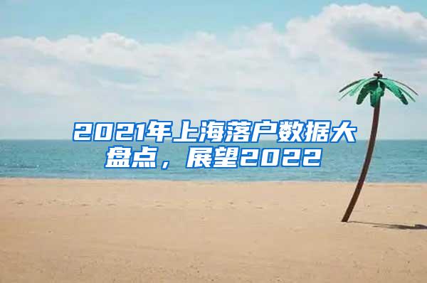 2021年上海落户数据大盘点，展望2022