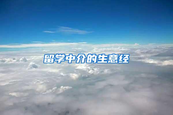 留学中介的生意经