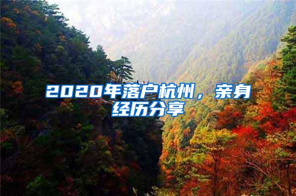 2020年落户杭州，亲身经历分享