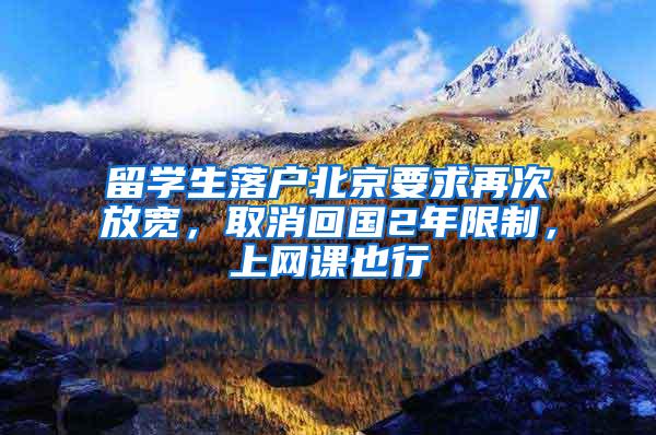 留学生落户北京要求再次放宽，取消回国2年限制，上网课也行