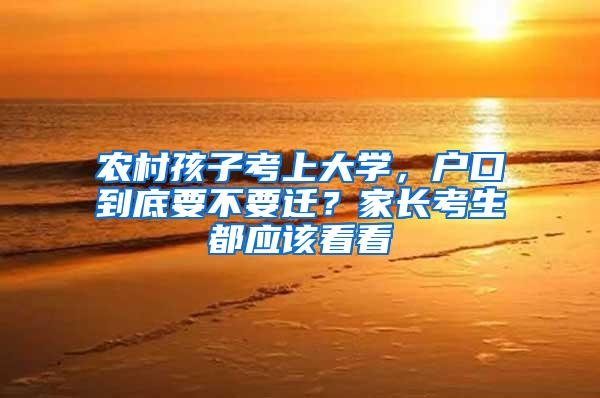 农村孩子考上大学，户口到底要不要迁？家长考生都应该看看