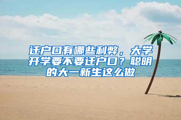 迁户口有哪些利弊，大学开学要不要迁户口？聪明的大一新生这么做