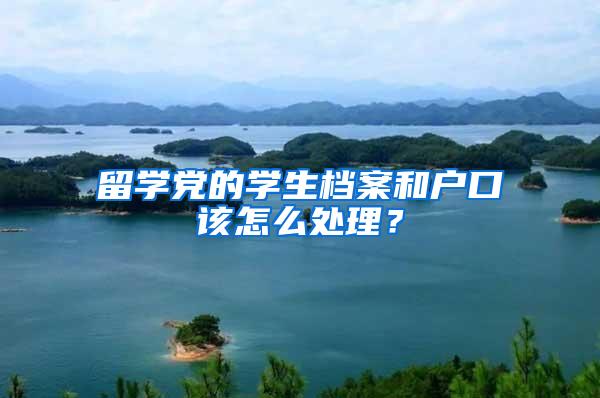 留学党的学生档案和户口该怎么处理？