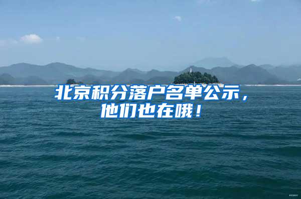 北京积分落户名单公示，他们也在哦！
