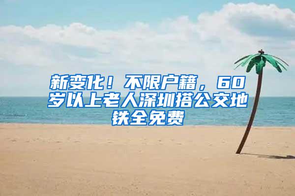 新变化！不限户籍，60岁以上老人深圳搭公交地铁全免费