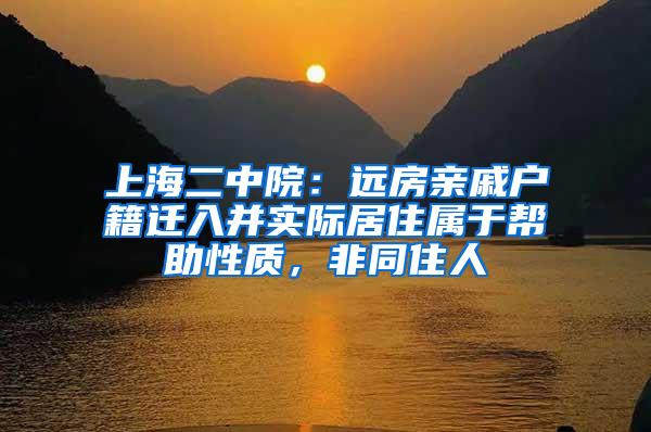 上海二中院：远房亲戚户籍迁入并实际居住属于帮助性质，非同住人