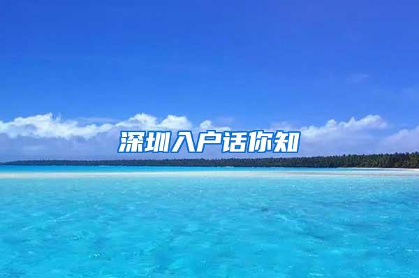深圳入户话你知