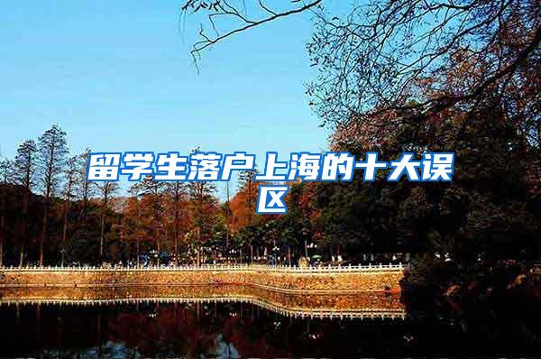 留学生落户上海的十大误区