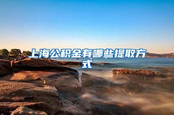 上海公积金有哪些提取方式