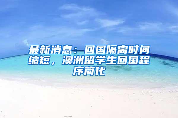 最新消息：回国隔离时间缩短，澳洲留学生回国程序简化