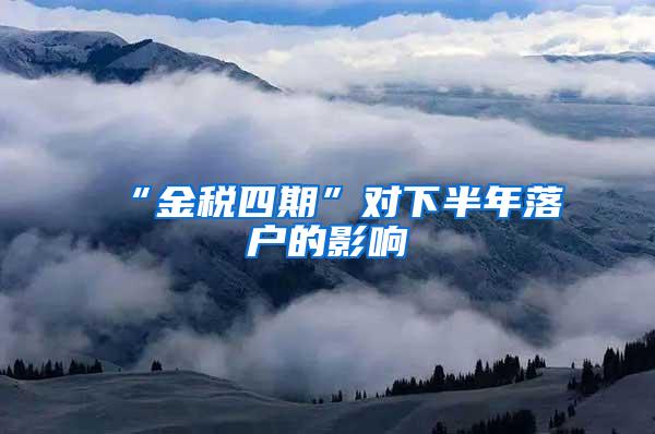 “金税四期”对下半年落户的影响