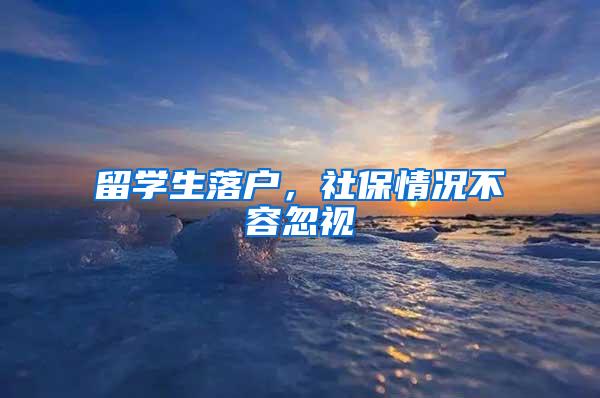 留学生落户，社保情况不容忽视