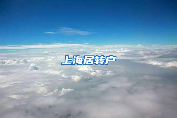 上海居转户