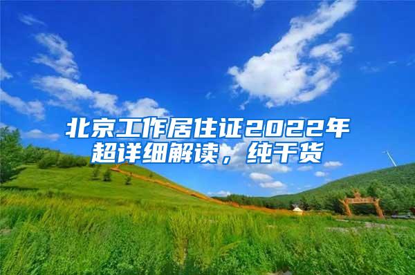 北京工作居住证2022年超详细解读，纯干货