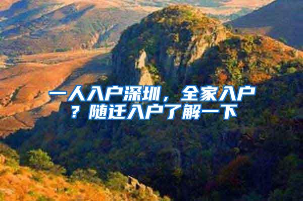 一人入户深圳，全家入户？随迁入户了解一下