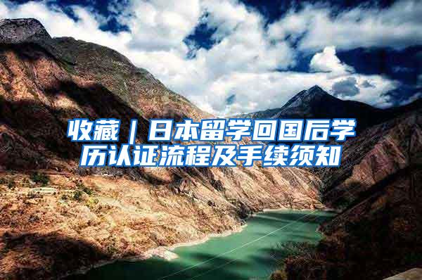 收藏｜日本留学回国后学历认证流程及手续须知