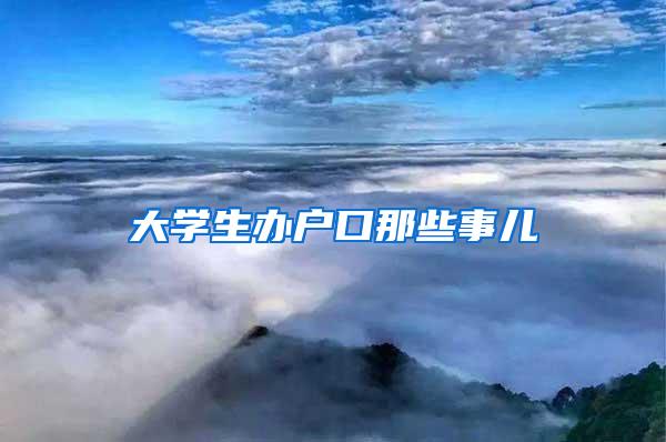 大学生办户口那些事儿