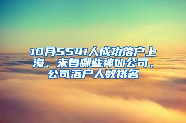 10月5541人成功落户上海，来自哪些神仙公司，公司落户人数排名