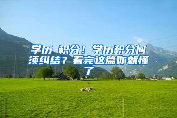 学历≠积分！学历积分何须纠结？看完这篇你就懂了