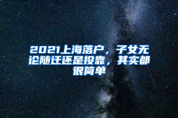 2021上海落户，子女无论随迁还是投靠，其实都很简单