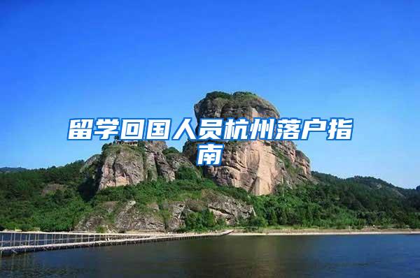 留学回国人员杭州落户指南