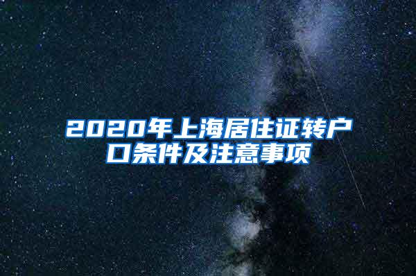 2020年上海居住证转户口条件及注意事项