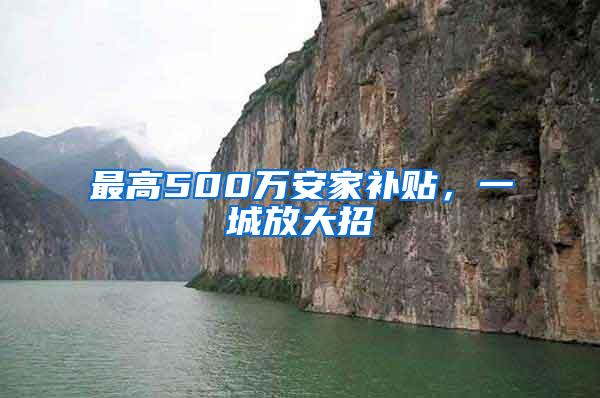 最高500万安家补贴，一城放大招
