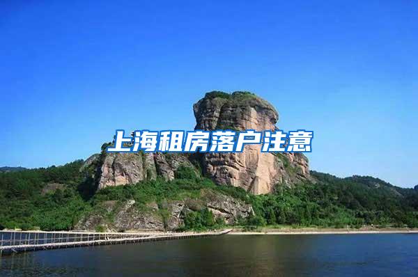 上海租房落户注意