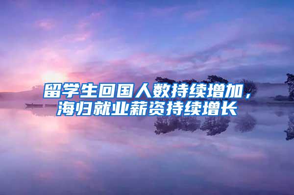 留学生回国人数持续增加，海归就业薪资持续增长