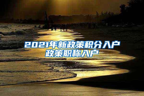 2021年新政策积分入户政策职称入户