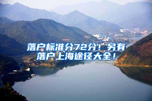 落户标准分72分！另有落户上海途径大全！