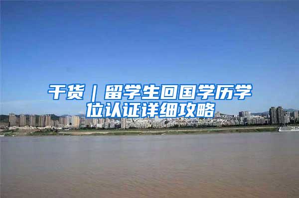 干货｜留学生回国学历学位认证详细攻略
