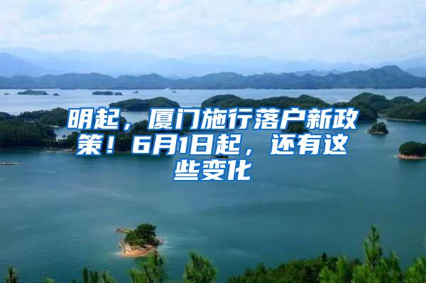 明起，厦门施行落户新政策！6月1日起，还有这些变化