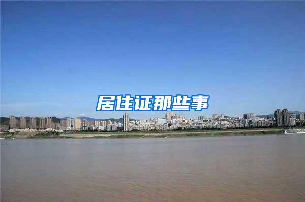 居住证那些事