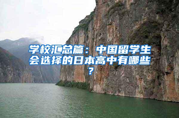 学校汇总篇：中国留学生会选择的日本高中有哪些？